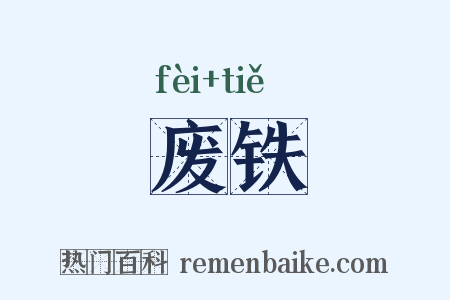 废铁是什么意思的图片